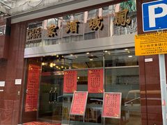 门面-凤城酒家(渣华道)