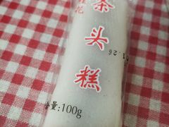 -上海虹口糕团食品厂(茂名路店)