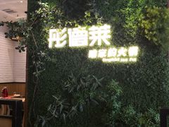 门面-彤德莱牛肉火锅(双港店)