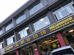 门面-正顺饸饹馆(中土商务楼店)