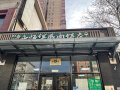 -清真永恒华威肉饼(潘家园店)