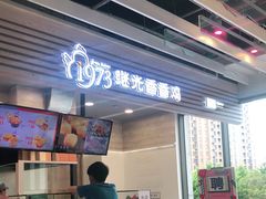 门面-1973继光香香鸡(金桥国际店)
