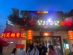 -吴越荣记·苏州菜(月光码头店)