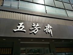 门面-五芳斋(中山大道总店)
