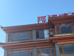 -阿婆情腊排骨火锅(金虹路店)