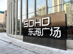 -SOHO东海广场