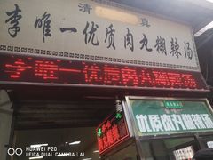 门面-清真李唯一优质肉丸糊辣汤