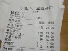 账单-东北小二东北菜(大车家巷店)