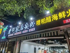 门面-老何家后安粉·糟粕醋海鲜火锅(三亚湾椰梦长廊店)
