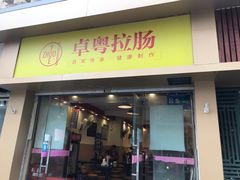 门面-卓粤拉肠(红庙店)