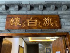 门面-满乡小馆