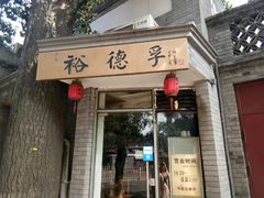 门面-裕德孚·非遗手切涮羊肉(东直门内大街店)