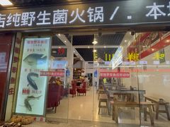 -草墩罗非鱼庄•野生菌•腊排骨(七星街上段店)