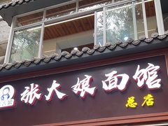 -张大娘面馆(新城路店)