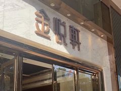 门面-金悦轩海鲜酒家(南宁店)