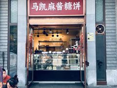 -马凯餐厅(地安门店)