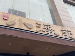 -小潘记鸭血粉丝汤