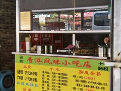 -香港风味小吃店(中英街店)