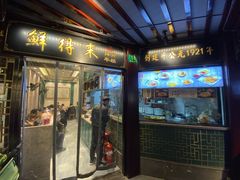门面-鲜得来排骨年糕(豫园店)