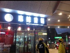 门面-多呗辣麻辣香锅(万达广场店)
