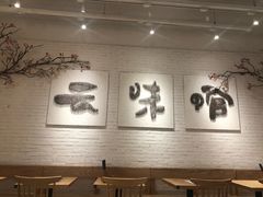 -云味馆过桥米线(皇庭广场店)