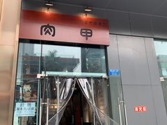 门面-肉甲韩国木炭烤肉(新壹街1店)