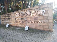 -李宁体育园