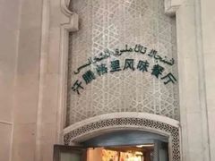 -汗腾格里·风味餐厅(新疆驻京办店)
