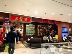 -日丰园海肠水饺·老字号大连海鲜(银泰城店)