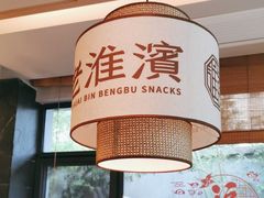 -老淮滨-蚌埠非遗小吃(淮河路店)