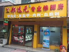 -郑远元专业修脚房(栖山路店)