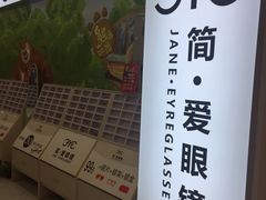 -简·爱眼镜(赛隆眼镜广场店)