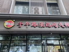 -子午路张记肉夹馍(翠华路店)