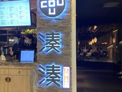 门面-湊湊火锅·茶憩(杭州湖滨银泰in77店)
