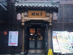 门面-好嫂子酱猪手•农家菜(华远坊店)