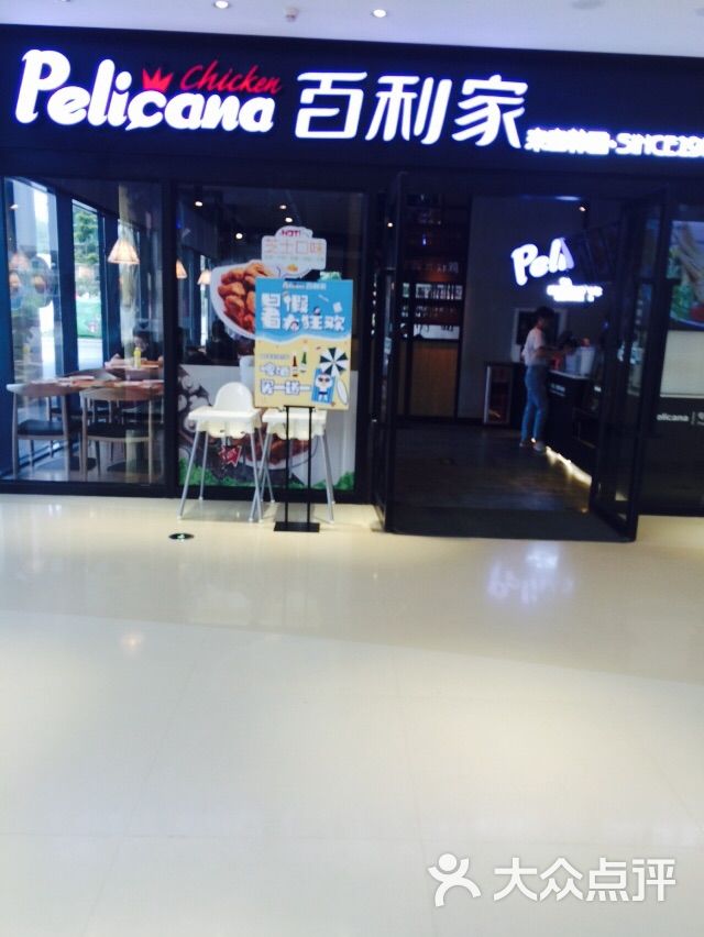 pelicana百利家炸鸡(新天地店)图片 - 第142张