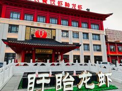 -於氏虾神(盱眙总店)