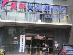 -美年大健康体检中心(太阳宫分院)