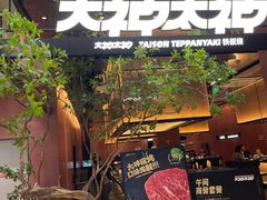 -大神太神·铁板烧(七宝领展广场店)