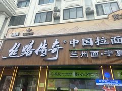 -丝路传奇·中国拉面航母店(北医三院店)