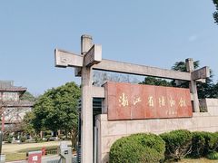 -浙江省博物馆(孤山馆区)