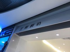 -兰熊鲜奶(西直门凯德mall店)