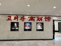 -高丽馆(尊茂店)