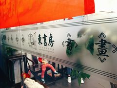 -东书房硬笔·国画·古筝·围棋·软笔·国学(新北校区)