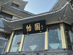 -怡园饭店-餐厅(四望亭店)