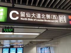 -留仙洞(地铁站)