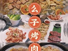 -么子烤肉(化龙池店)