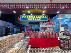 -赞记龙凤礼饼(广州市二宫向群宾馆店)