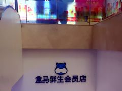 -盒马鲜生(大成店)