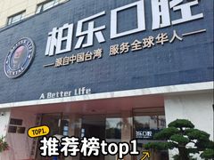 -柏乐口腔(南宁总院)